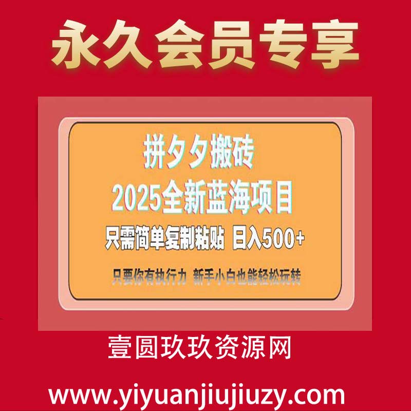 拼多多搬砖  日入500+ 2025最新蓝海项目 只需简单复制粘贴 日入500+