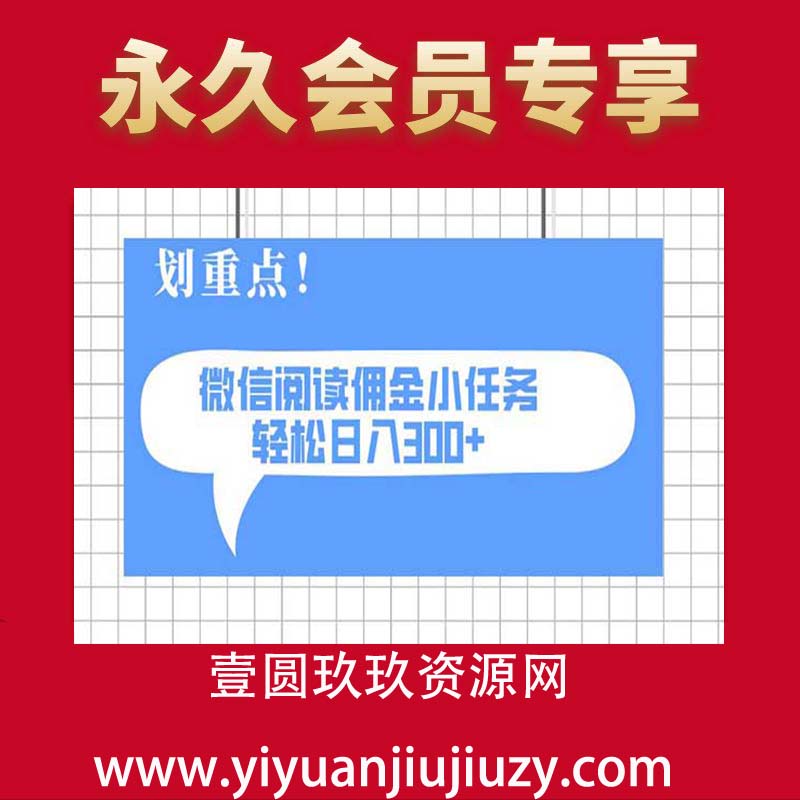 2025最新微信阅读 0成本项目 日入300+