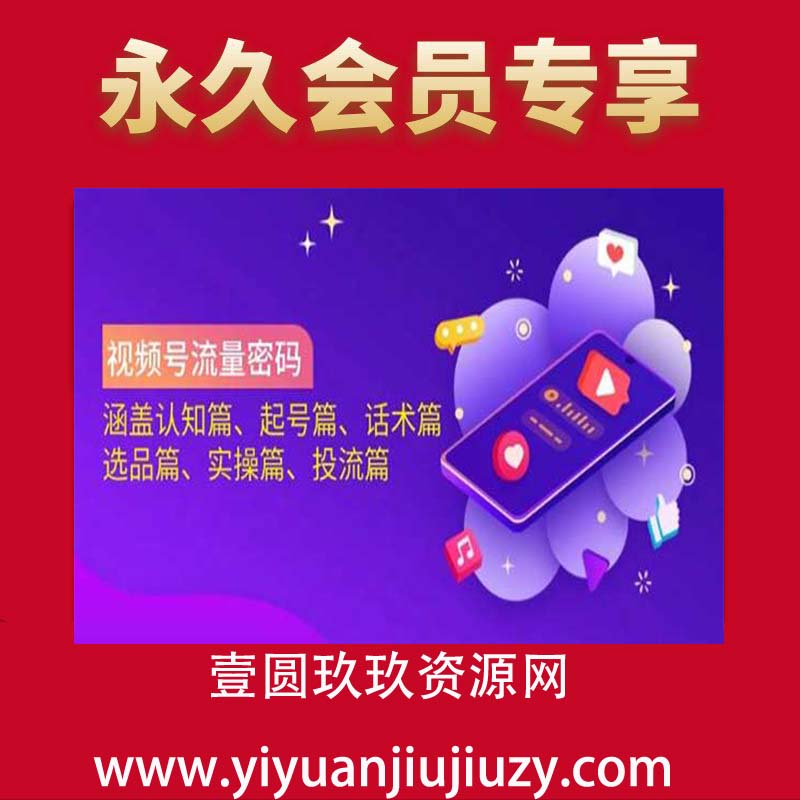 视频号流量密码
