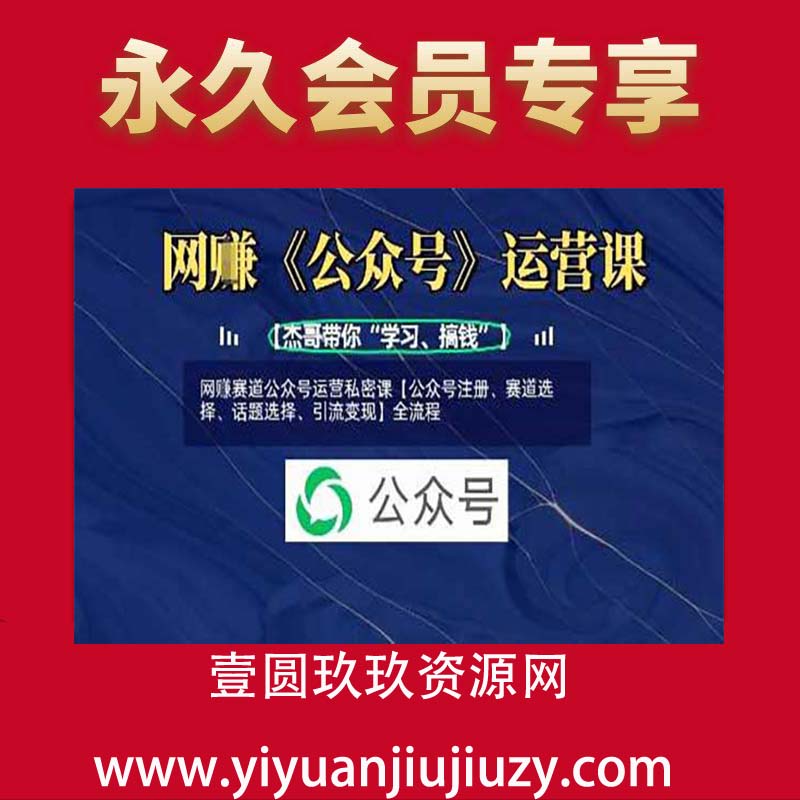 网创赛道公众号运营私密课【公众号注册、赛道选择、话题选择、引流变现】全流程