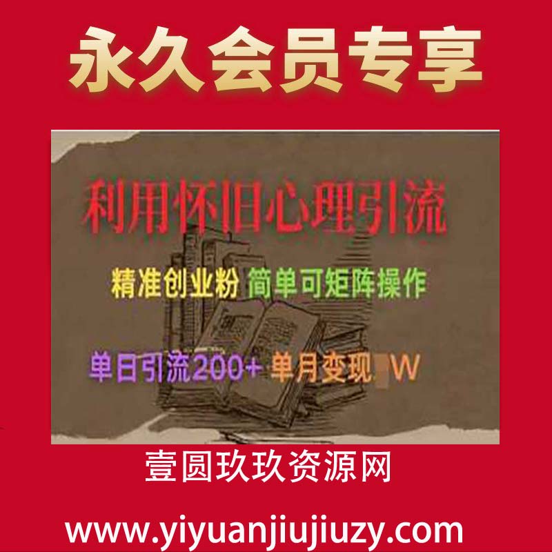 利用怀旧心理，引流创业粉，简单可矩阵操作，单日引流200+，月变现过W