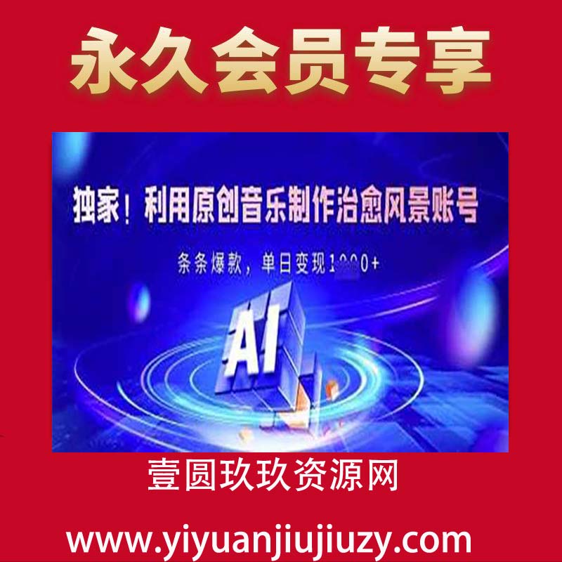 独家！利用原创音乐制作治愈风景账号，条条爆款，单日变现多张