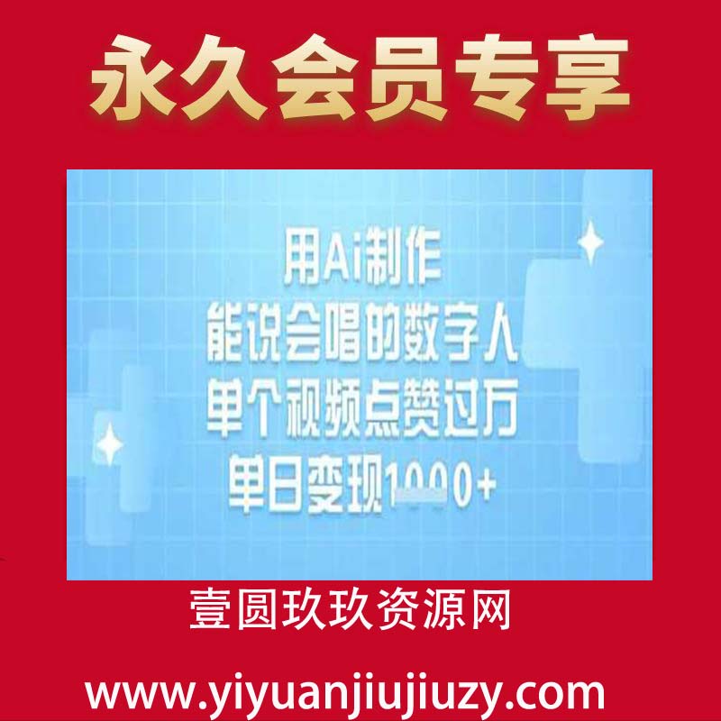 用Ai制作能说会唱的数字人，单个视频点赞过万，单日变现1k