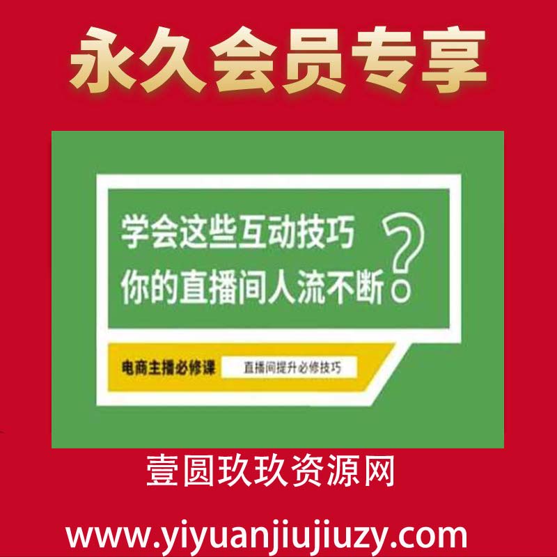 淘宝直播必备直播间互动技巧，掌握这些方法下一个头部主播就是你