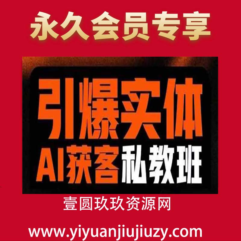 引爆实体AI模板引流私教班，从0~1讲透实体短视频获客