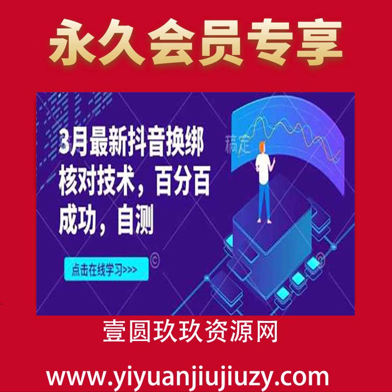 3月最新抖音换绑核对技术，百分百成功，自测