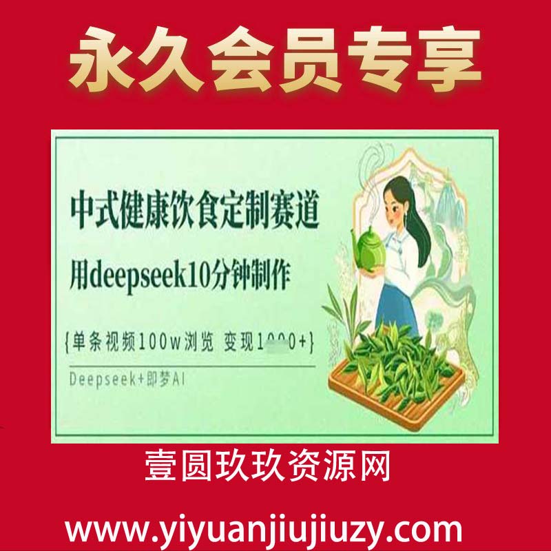 爆火中式健康饮食定制赛道，用deepseek10分钟制作，单条视频100w浏览，单日变现多张
