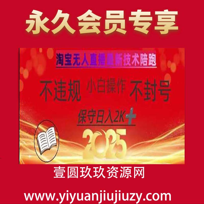 淘宝无人直播带货10.0，全新技术，不违规，不封号，纯小白操作。日入多张