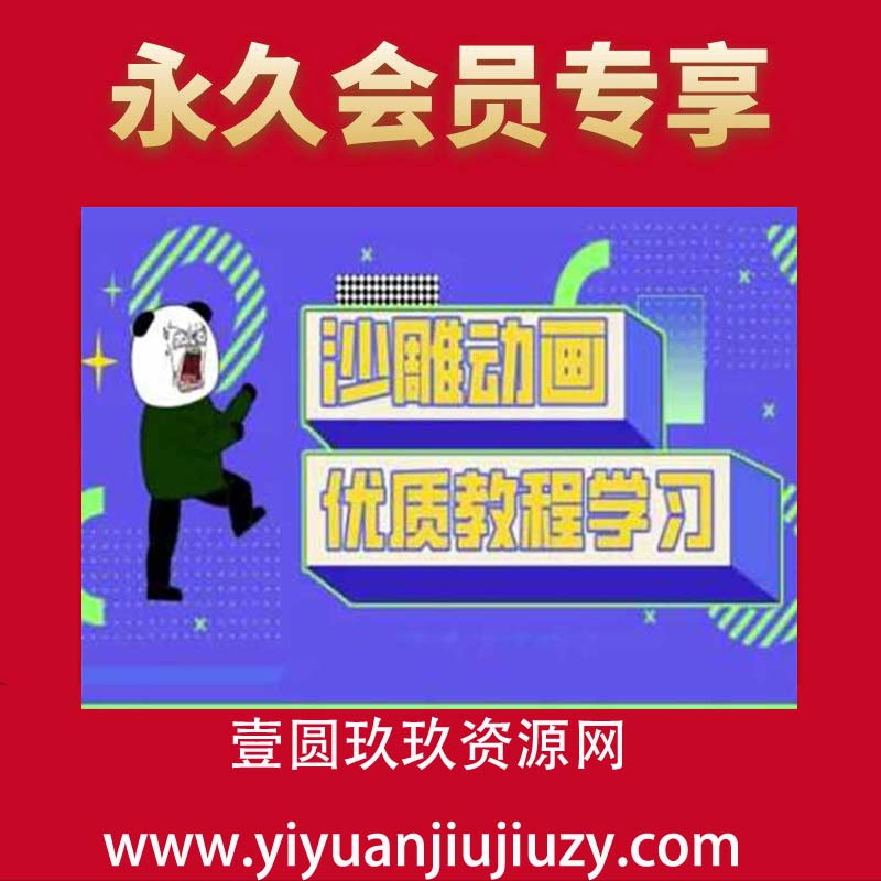 沙雕动画教学-抖音短视频熊猫人制作教程