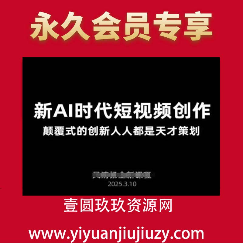 AI新时代短视频创作2025年3月新课，颠覆式的创新人人都是天才策划