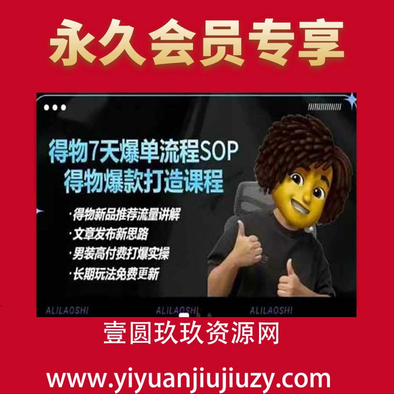 得物电商【合集】得物选品逻辑、细节优化、定价、爆款打造，7天打爆单品SOP，细致教学等