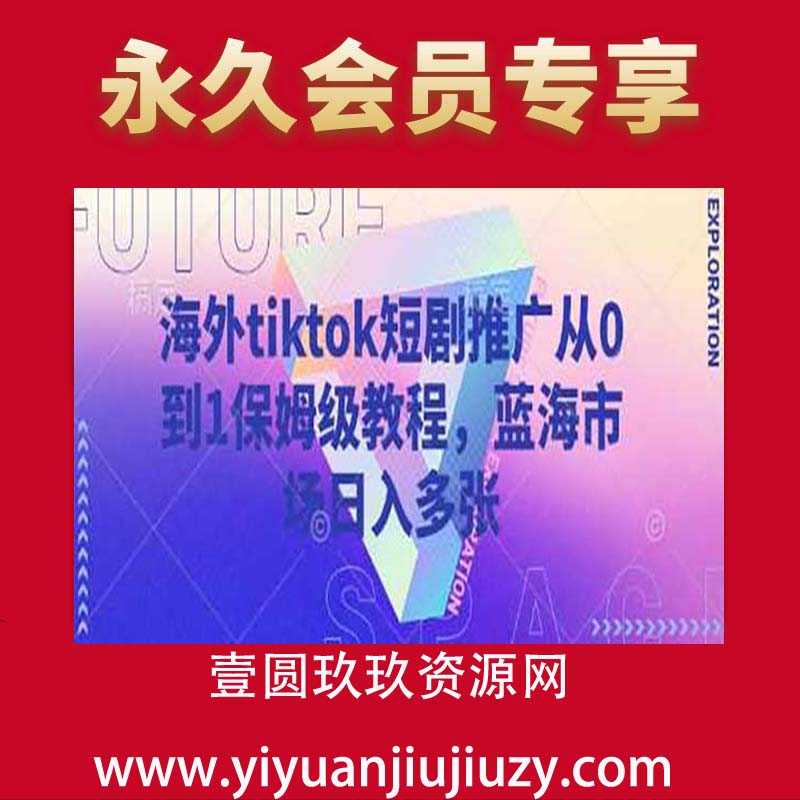 海外tiktok短剧推广从0到1保姆级教程，蓝海市场日入多张