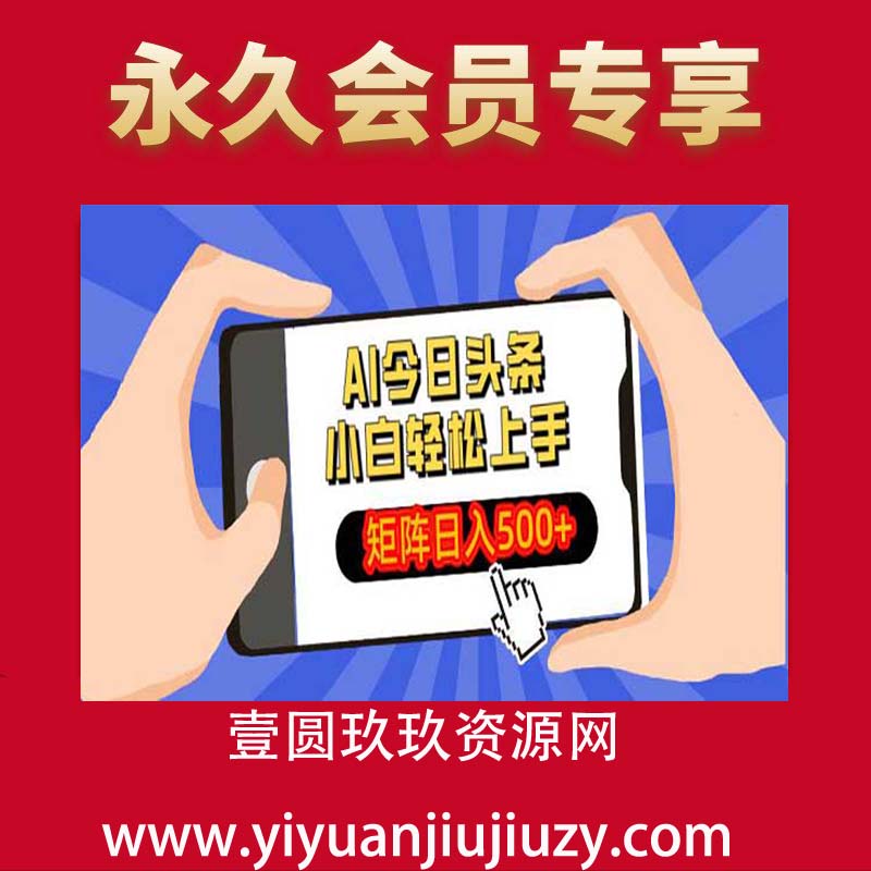AI今日头条最新玩法，小白轻松矩阵日入500+(1)
