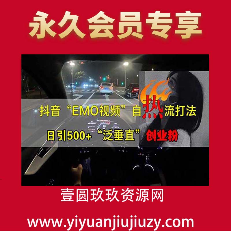 抖音EMO自热流创业粉打法，三天起千粉号，单视频十万播放量，多账号矩阵日引精准引流1000+