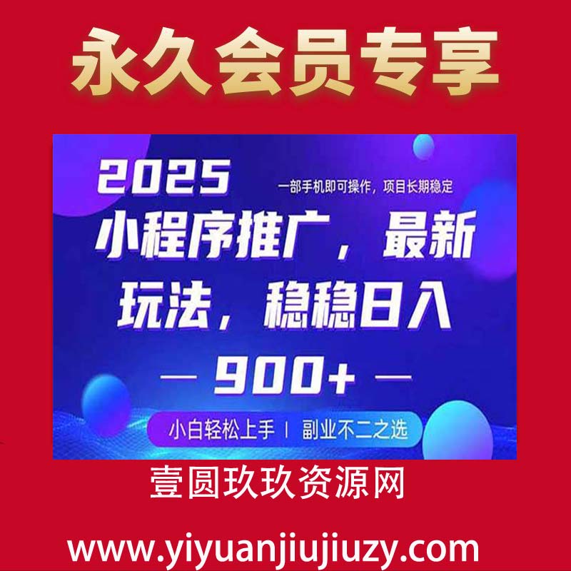 25年小程序挂机掘金最新教学，保底日入900+