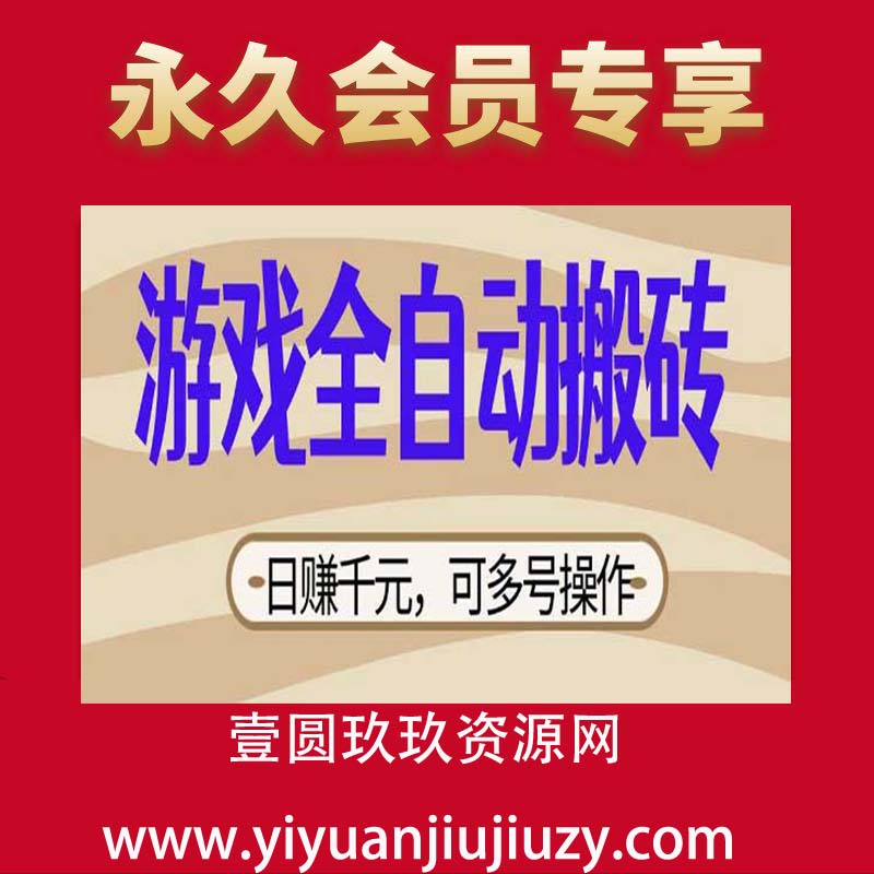 游戏全自动搬砖，日赚千元，可多号操作，新手小白宝妈躺赚