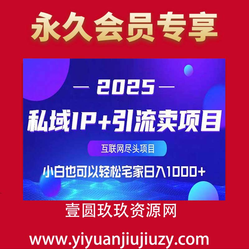 私域IP+卖项目，普通人如何做到宅家办公实现日入1000+