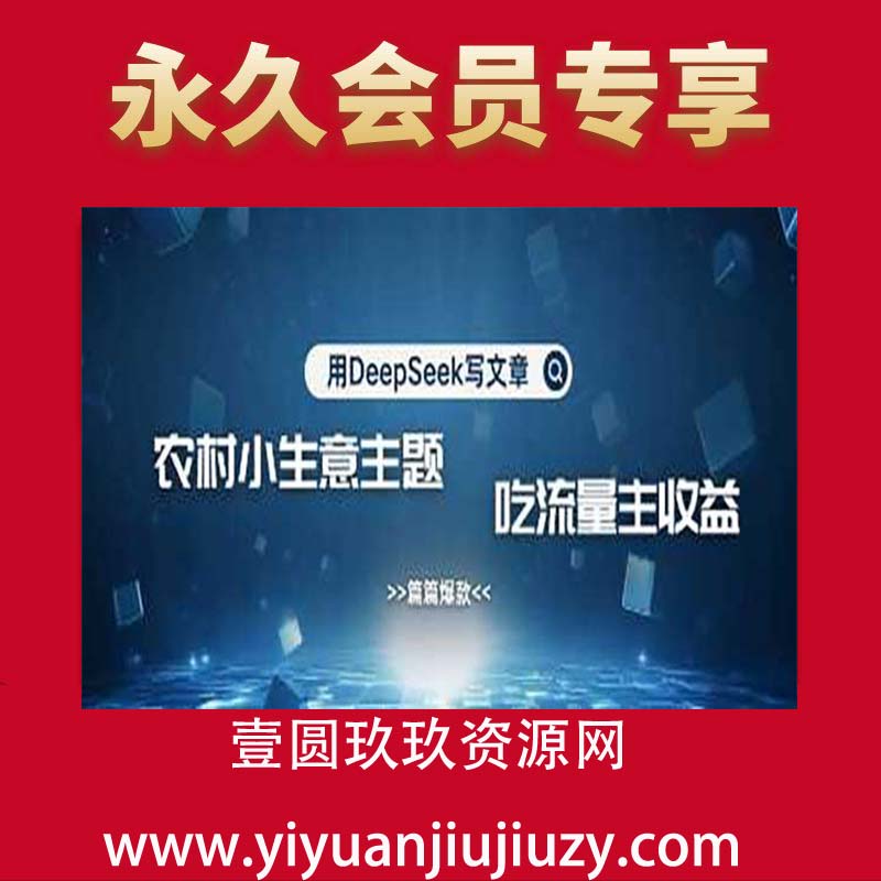 用DeepSeek写小生意做流量主，篇篇都是大爆文