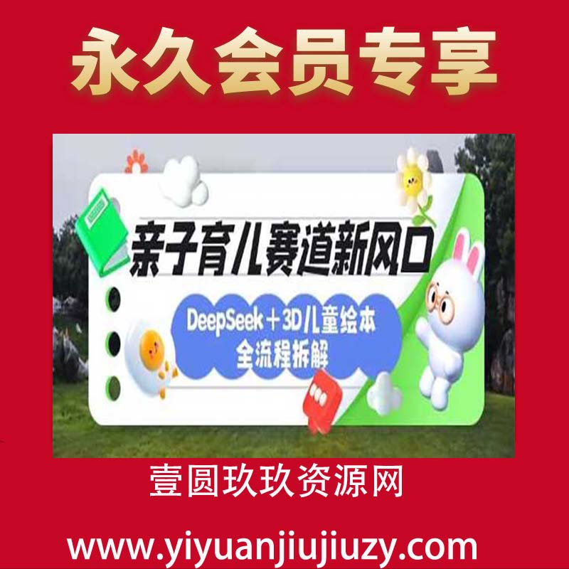 育儿赛道新风口：DeepSeek+3D绘本全流程拆解，月涨粉上W，还能培养亲子创造力
