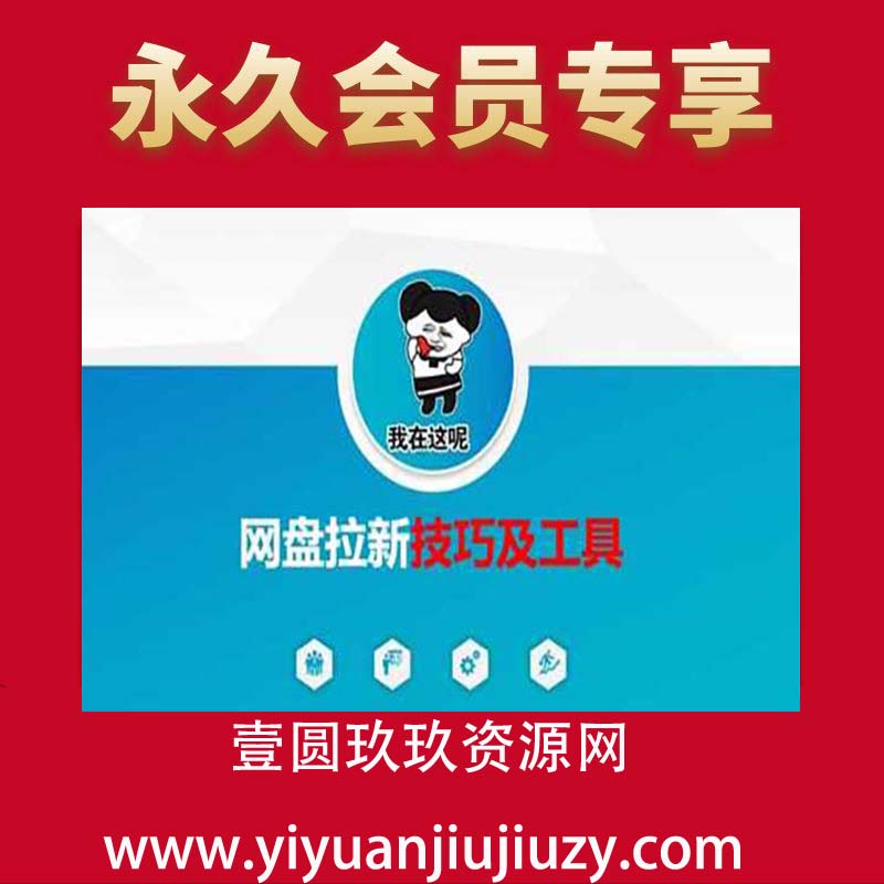 做网盘拉新技巧及工具，做网盘拉新真正的核心