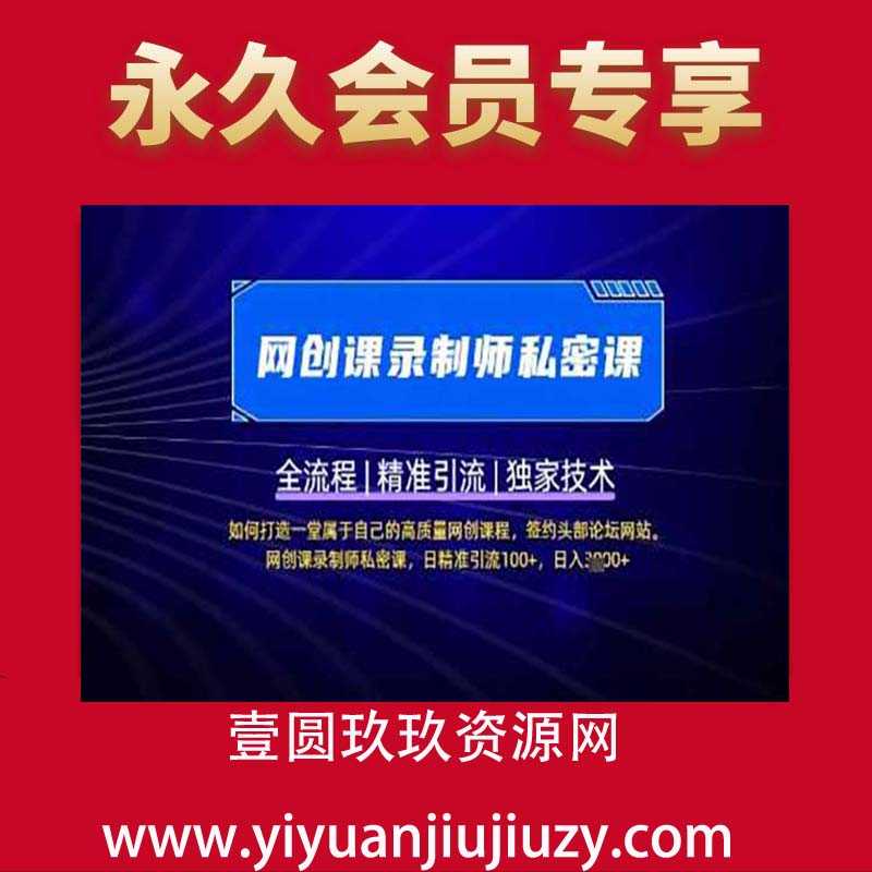 【网创课录制师私密课】如何打造一堂属于自己的高质量网创课程，网创课录制师私密课，日精准引流100+