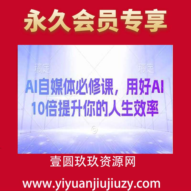 AI自媒体必修课，用好AI 10倍提升你的人生效率