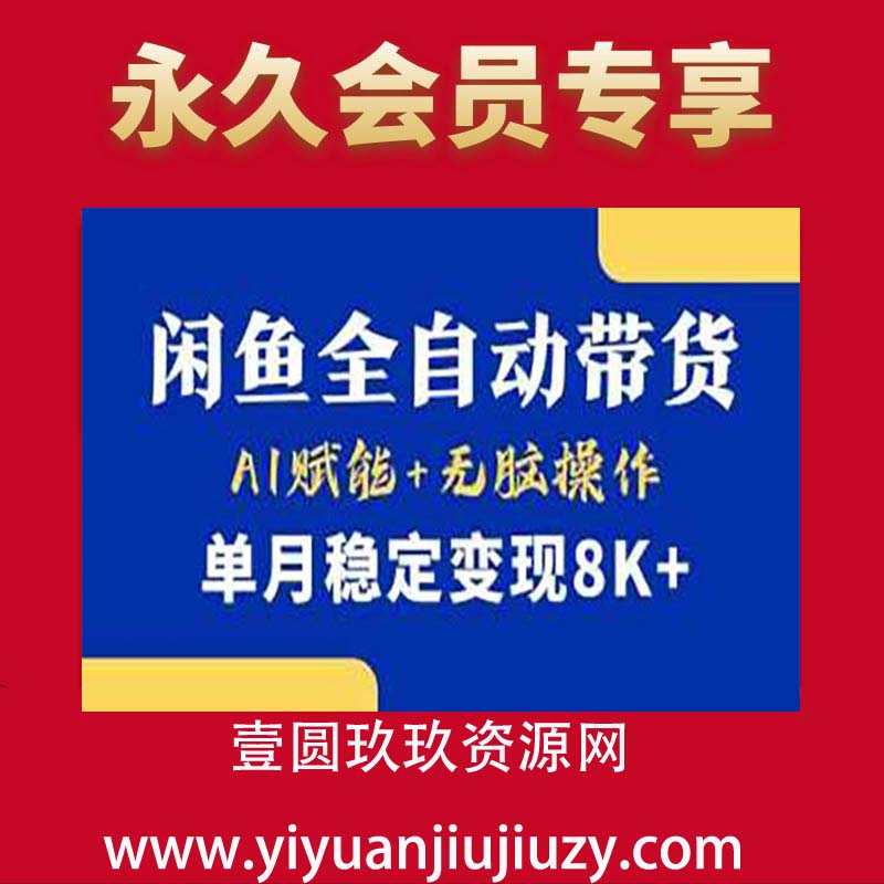 首发【小黄鱼全自动带货】，Ai赋能，无脑操作，单月稳定变现8k+