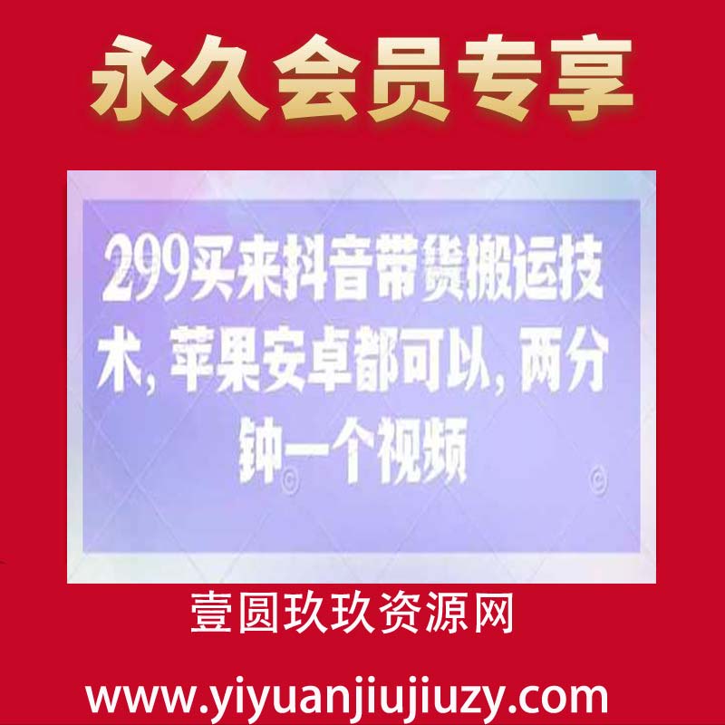 299买来抖音带货搬运技术，苹果安卓都可以，两分钟一个视频