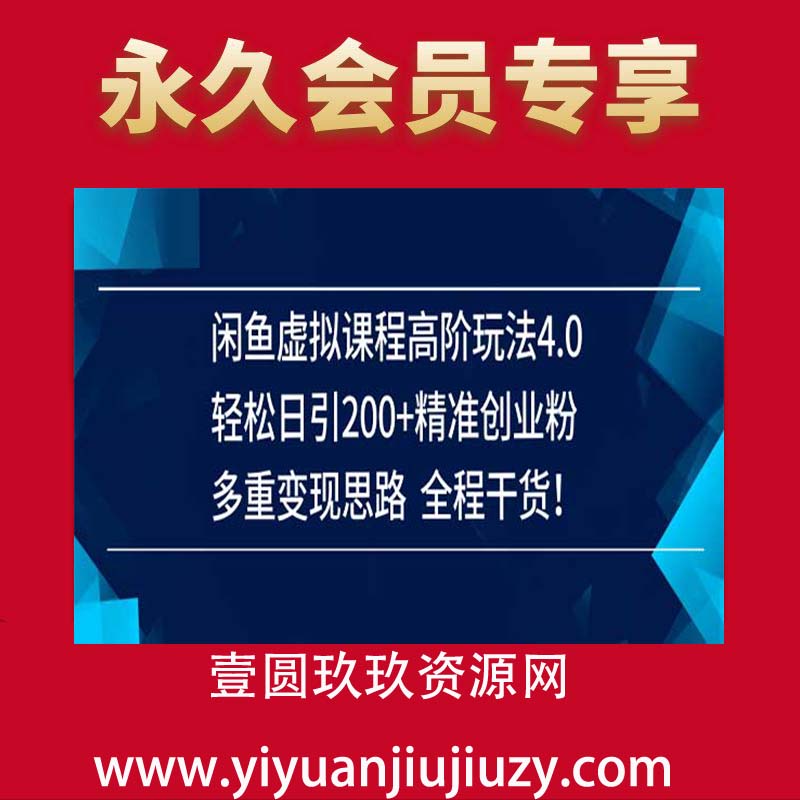 闲鱼虚拟课程高阶玩法4.0，轻松日引200+精准创业粉，多重变现思路全程干货！