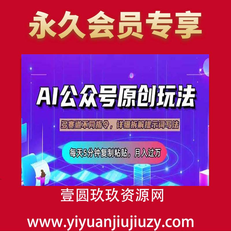公众号流量主多赛道玩法详解，Ai原创文章，每天5分钟复制粘贴，轻松月入10000+