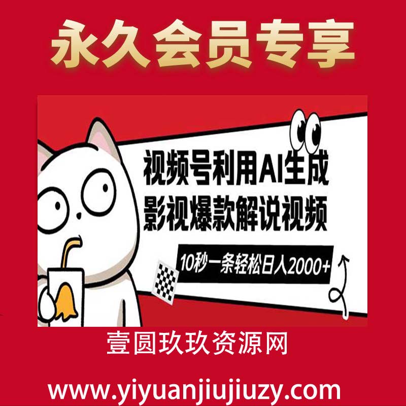 视频号AI解说视频，利用AI软件生成原创爆款影视解说视频，10秒钟一条，带字幕，带音频，轻轻松松利用创作者分成计划日入2000+