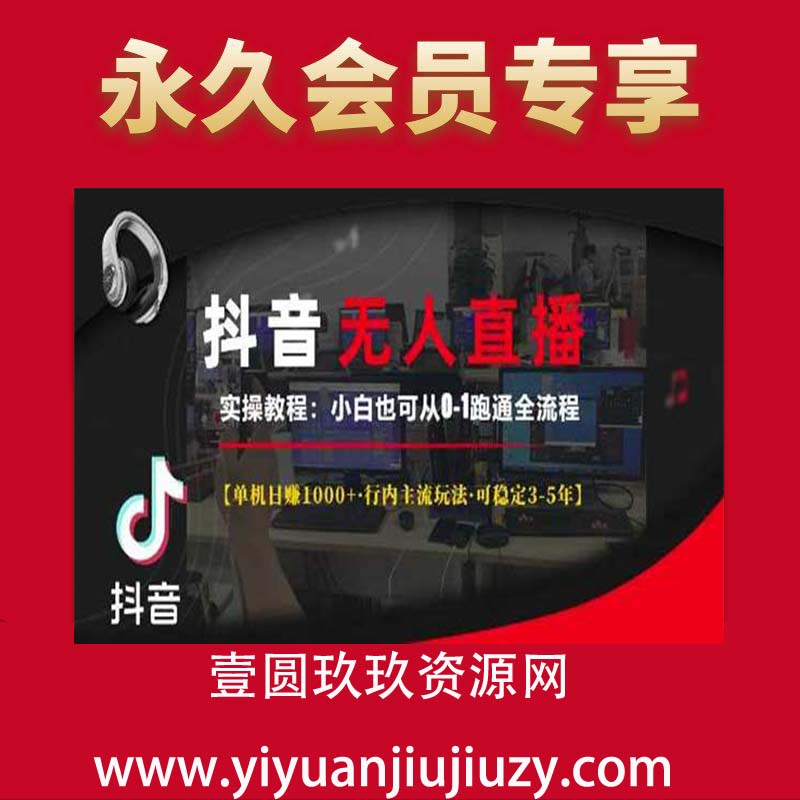 抖音无人直播实操教程，单机日入数张，直播带货详细教程