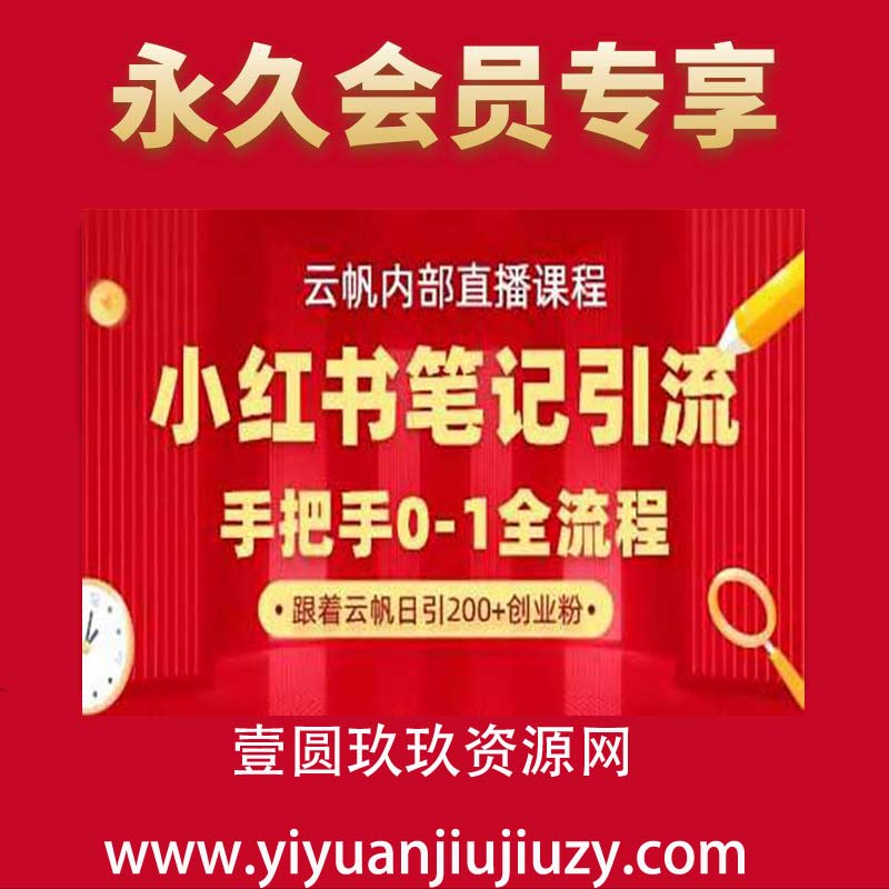 云帆内部直播课·小红书笔记引流，手把手从0-1全流程