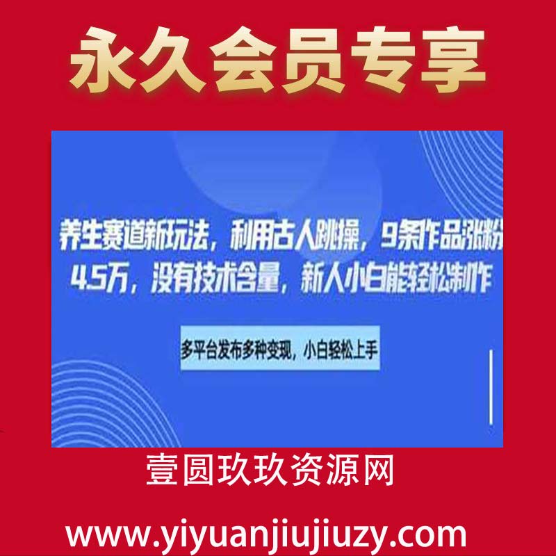 养生赛道新玩法，利用古人跳操，9条作品涨粉4.5W，没有技术含量，新人小白能轻松制作