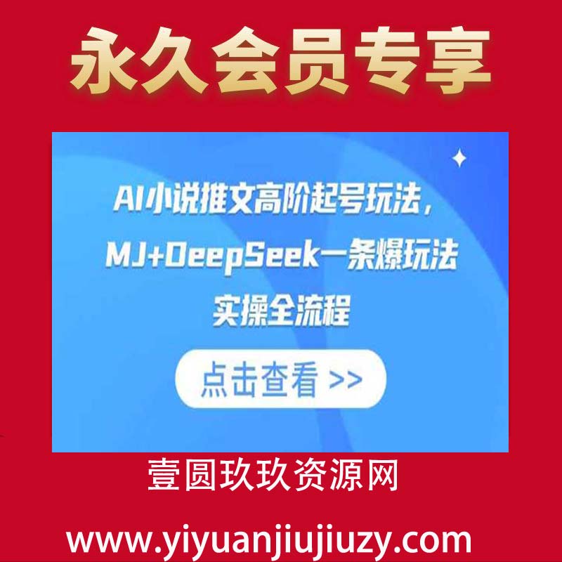 AI小说推文高阶起号玩法，MJ+DeepSeek一条爆玩法实操全流程