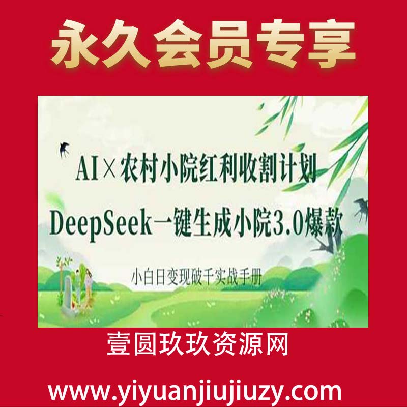 AI+农村小院红利收割：DeepSeek一键生成小院3.0爆款，小白日变现破千实战手册