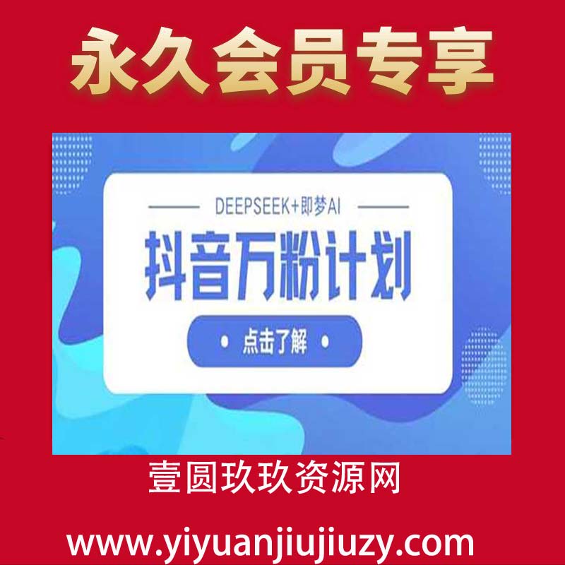 抖音万粉计划，利用DeepSeek+即梦AI生成视频，快速涨到万粉