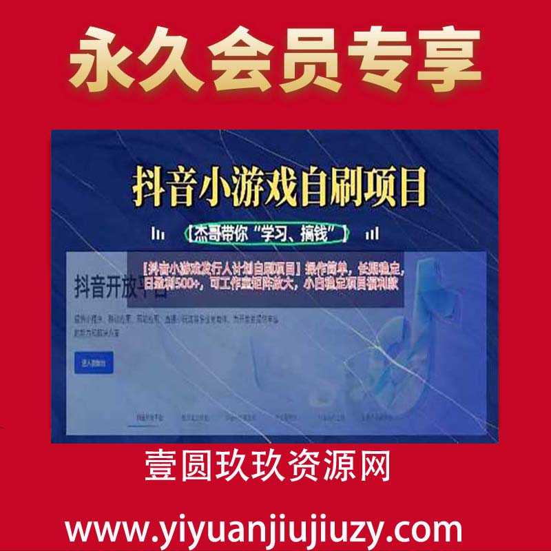抖音小游戏发行人计划自刷项目，操作简单，长期稳定，日盈利5张，可工作室矩阵放大