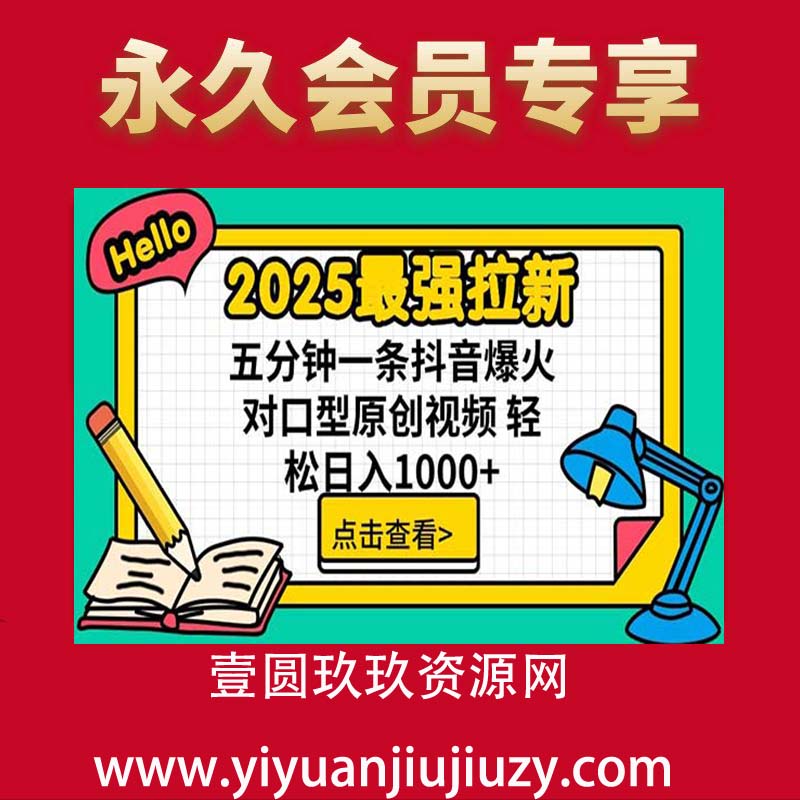 2025最强拉新，单用户下载7块佣金，30s一条爆火原创对口型视频，播放了轻松破百万，稳定日入1000+