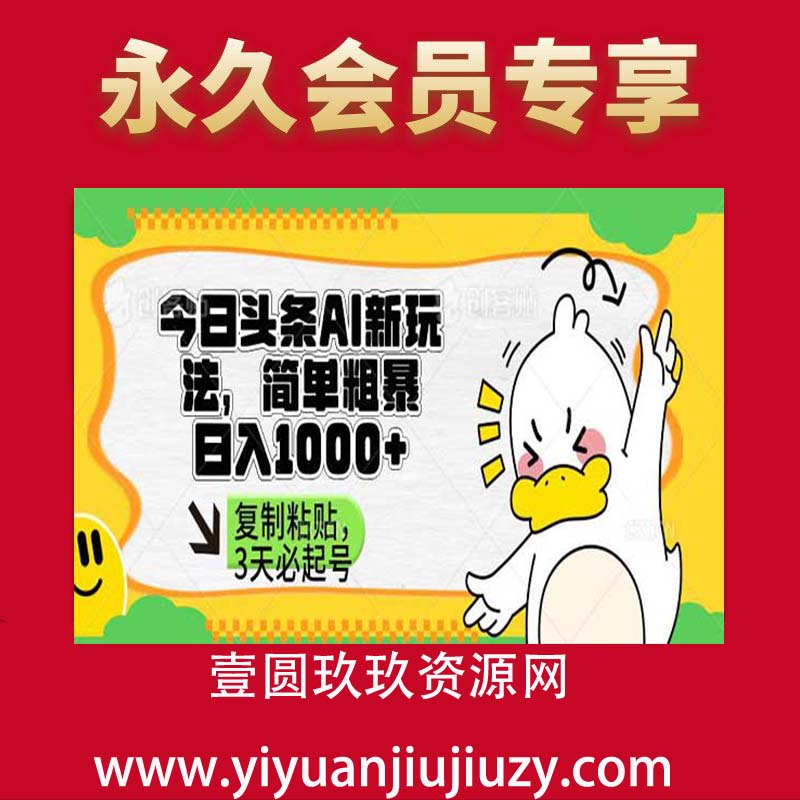 头条AI新玩法，简单粗暴，仅需粘贴复制，三天必起号