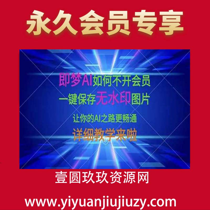 即梦AI如何不开会员，一键保存无水印图片，让你的AI之路更畅通，详细教学来啦