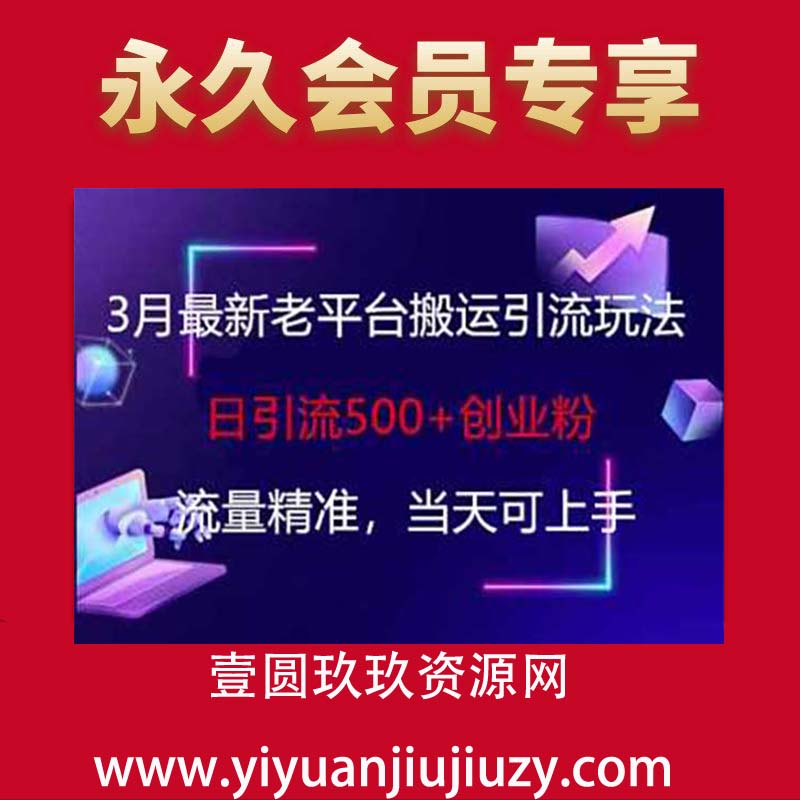 3月最新老平台搬运引流玩法，日引流500+创业粉，流量精准，当天可上手