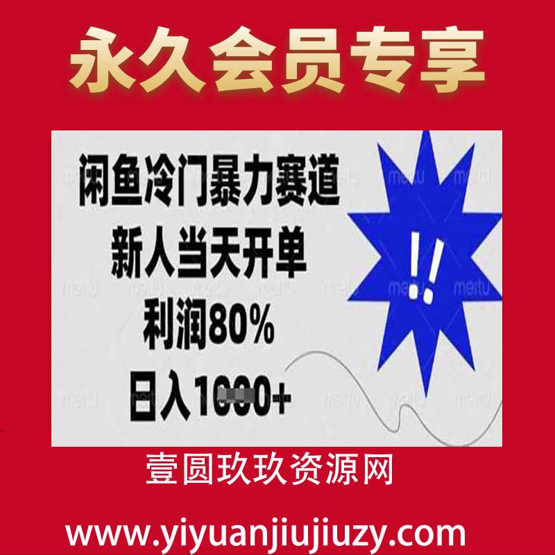 咸鱼卖小众虚拟产品，简单易上手，单店一个月利润破W