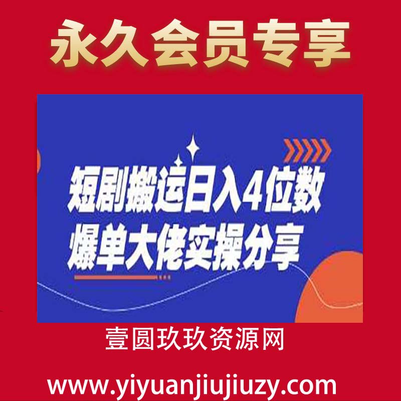 短剧搬运日入4位数爆单大佬实操分享