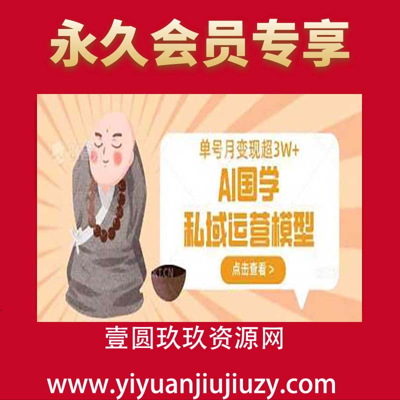 AI国学私域运营模型，单号月变现过W