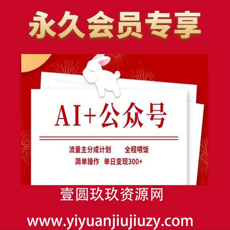 AI+公众号，流量主分成计划，全程喂饭，简单操作，单日变现300+