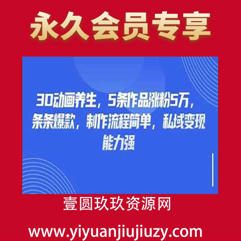 3D动画养生，5条作品涨粉5万，条条爆款，制作流程简单，私域变现能力强
