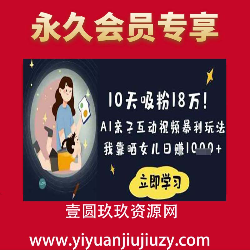 10天吸粉18W！AI亲子互动视频暴利玩法，我靠晒女儿日入数张