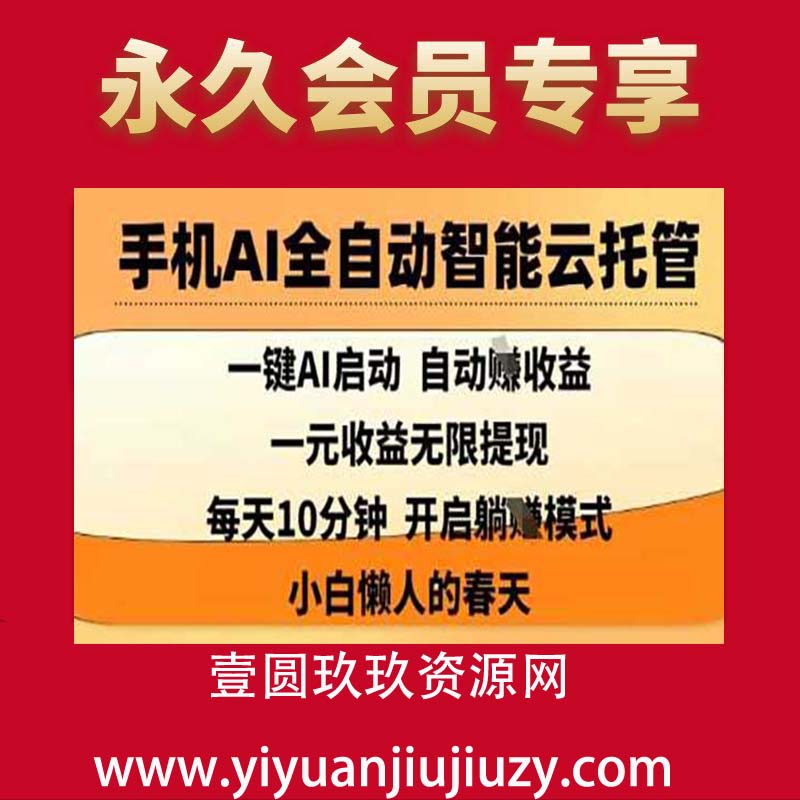 手机AI全自动智能云托管,一键AI启动，AI自动赚收益，支持一元收益无限体现，每天10分钟，开启躺Z模式，小白懒人的春天