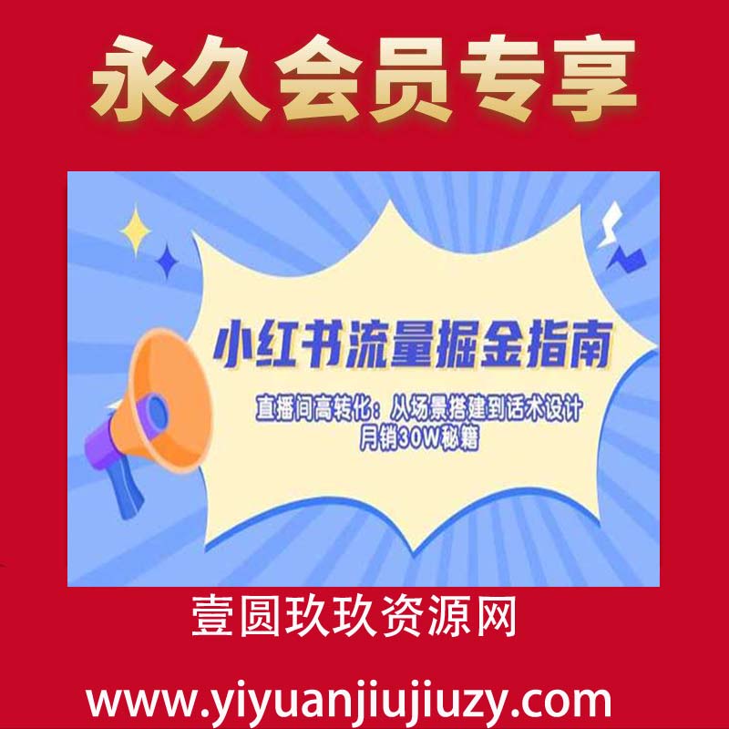 小红书流量掘金指南